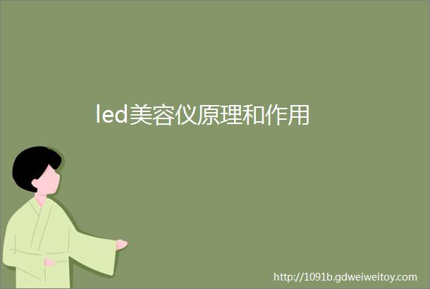 led美容仪原理和作用