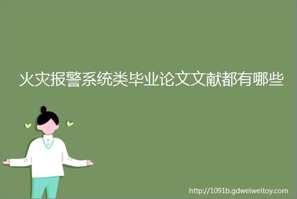 火灾报警系统类毕业论文文献都有哪些