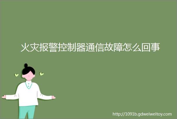 火灾报警控制器通信故障怎么回事