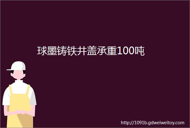 球墨铸铁井盖承重100吨