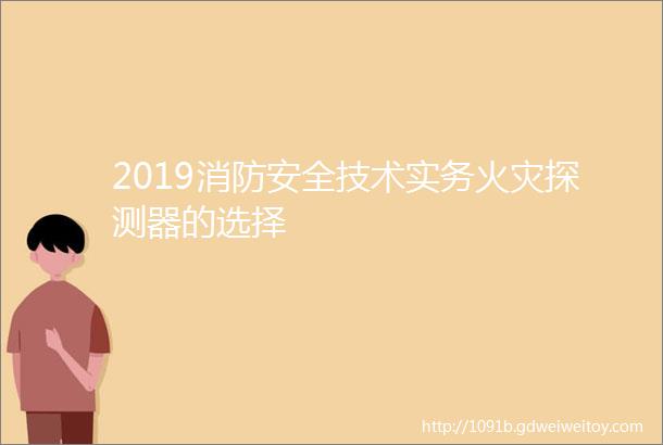 2019消防安全技术实务火灾探测器的选择