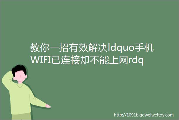 教你一招有效解决ldquo手机WIFI已连接却不能上网rdquo的方法